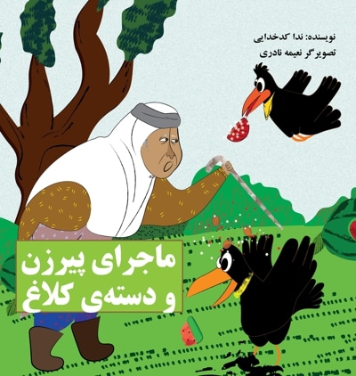 پیرزن و کلاغ